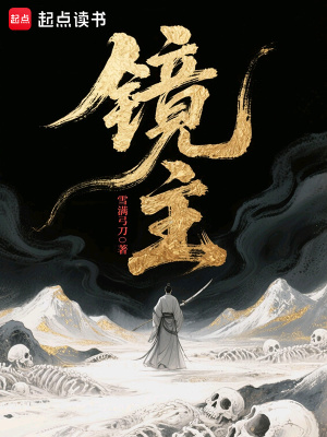 《镜主》
