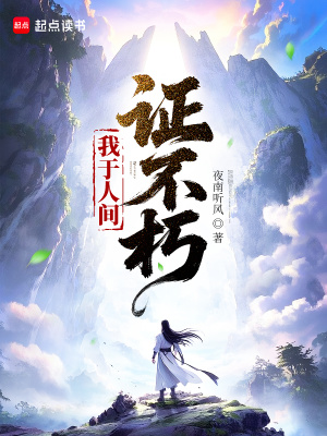 《我于人间证不朽》