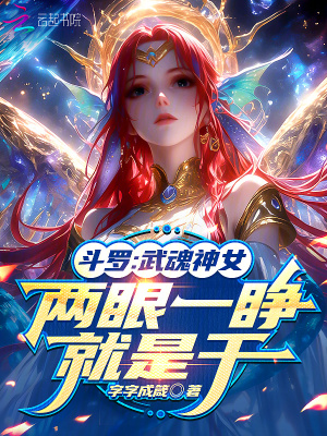 《斗罗：武魂神女，两眼一睁就是干》