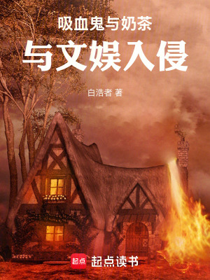 《吸血鬼与奶茶与文娱入侵》