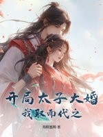 《开局太子大婚，我取而代之》