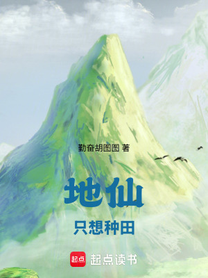《地仙只想种田》