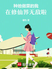 《种地做菜的我，在修仙界无敌啦！》