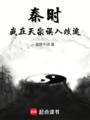 《秦时：我在天宗误入歧途》