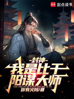 《封神：我是比干，阳谋大师》