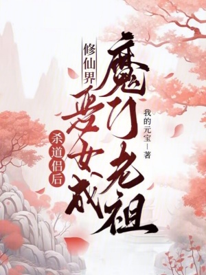 《杀道侣后，修仙界恶女成魔门老祖》