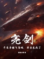 《亮剑：开局手搓飞雷炮，老李乐疯了！》
