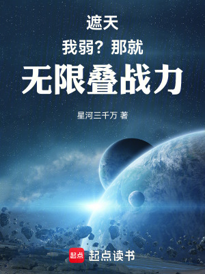 《遮天：我弱？那就无限叠战力》