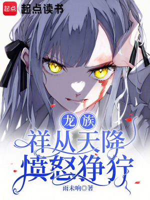 《龙族：祥从天降愤怒狰狞》