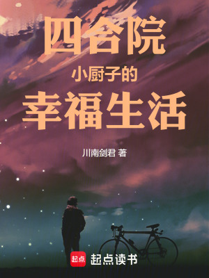 《四合院：小厨子的幸福生活》
