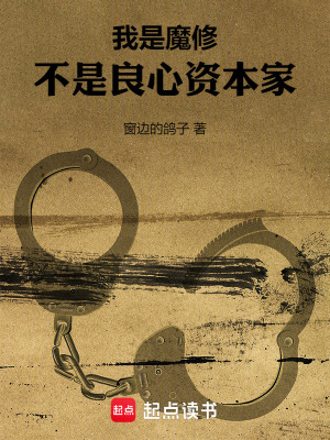 《我是魔修，不是良心资本家》