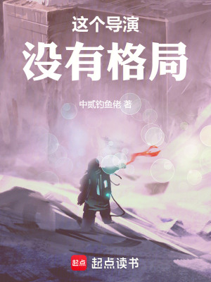 《这个导演没有格局》