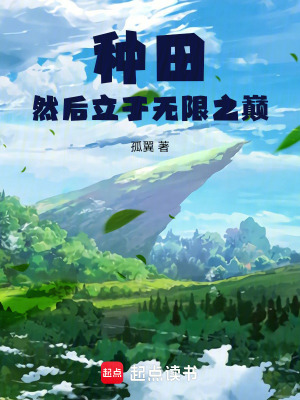 《种田然后立于无限之巅》
