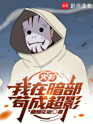 《火影：我在暗部苟成超影》