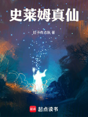 《史莱姆真仙》