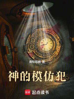 《神的模仿犯》