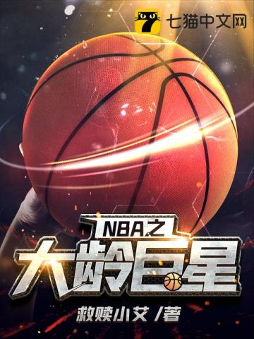 《NBA之大龄巨星》