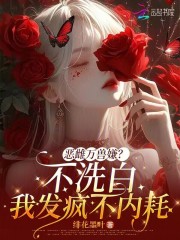 《恶雌万兽嫌？不洗白我发疯不内耗》
