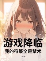 《游戏降临：我的符箓全是禁术》