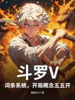 《斗罗V：词条系统，开局概念五五开》