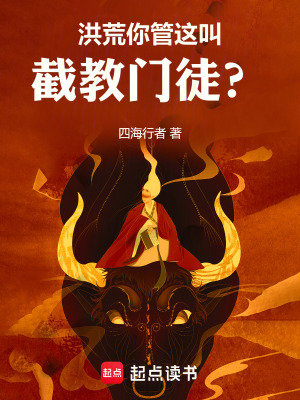 《洪荒，从祭祀女娲开始改命》