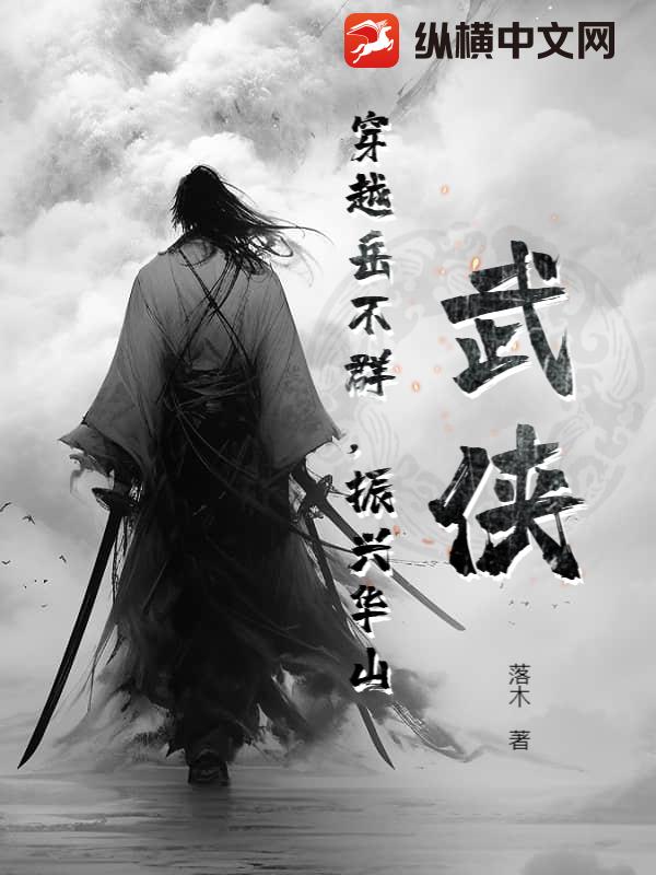 《武侠：穿越岳不群，振兴华山》