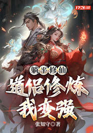 《躺平修仙：道侣修炼我变强》