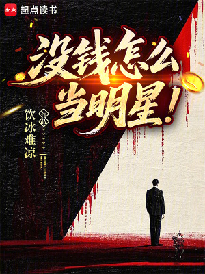 《没钱怎么当明星》