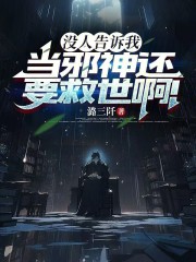 《没人告诉我当邪神还要救世啊！》