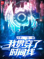 《斗罗：三位一体，我贯穿了时间线》