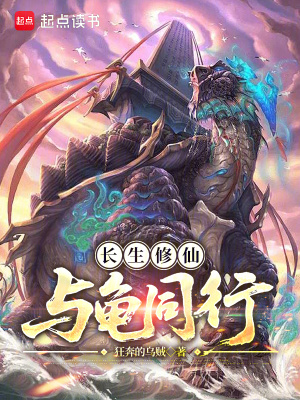 《长生修仙，与龟同行》