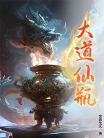 《大道仙瓶》