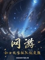 《网游：和女玩家组队就变强！》