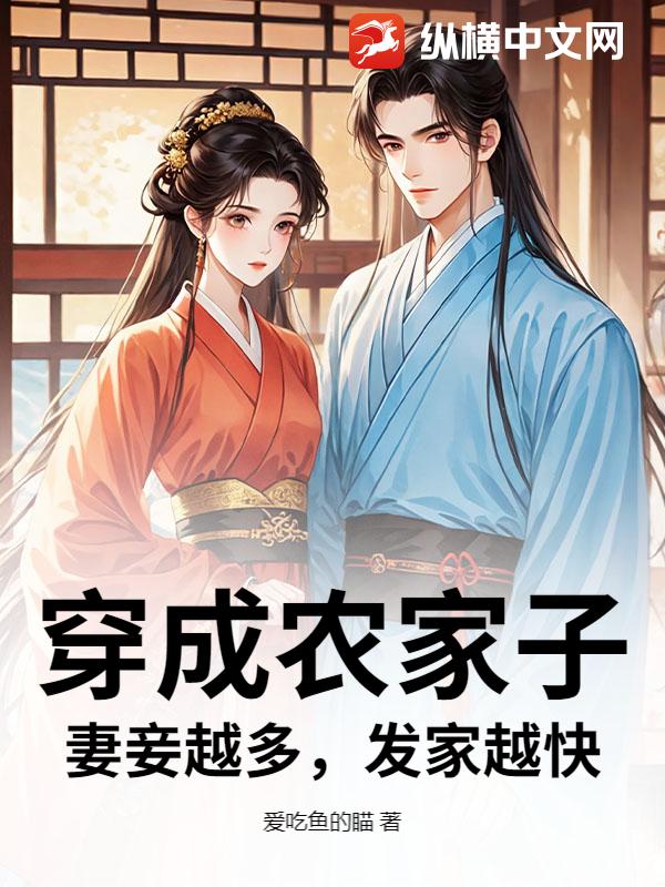 《穿成农家子，妻妾越多，发家越快》