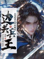 《边关兵王：从领娶罪女开始崛起》