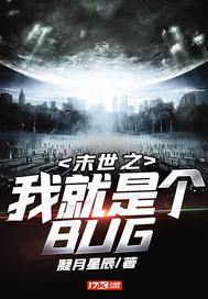 《末世之我就是个BUG》