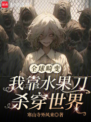 《全球畸变：我靠水果刀杀穿世界》