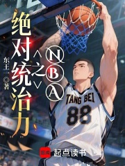 《NBA之绝对统治力》