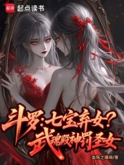 《斗罗：七宝弃女！武魂殿神罚圣女》