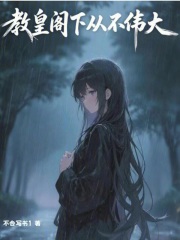 《教皇阁下从不伟大》
