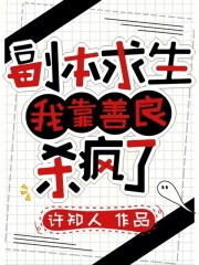 《副本求生：我靠善良杀疯了》