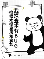 《我探查术有BUG，捡根木棍变屠龙宝剑》