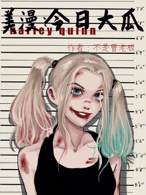 《美漫：今日大瓜》