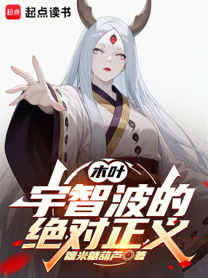 《木叶：宇智波的绝对正义》