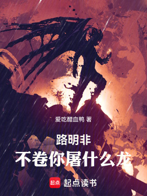 《路明非，不卷你屠什么龙！》