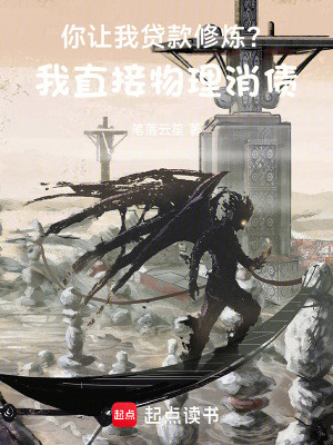 《你让我贷款修炼？我直接物理消债》