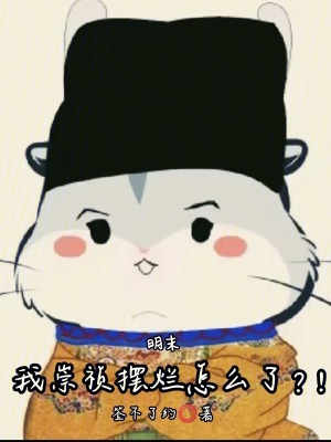 《明末：我崇祯摆烂怎么了？！》
