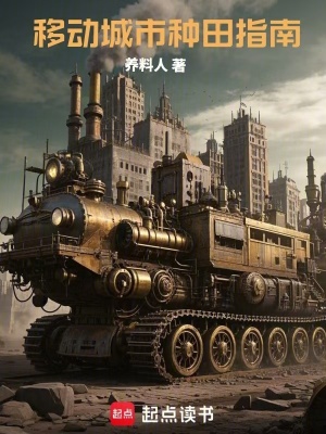 《移动城市种田指南》