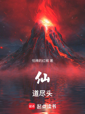 《仙道尽头》