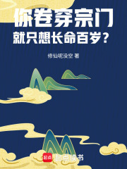 《你卷穿宗门，就只想长命百岁？》